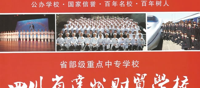 四川省達州財貿(mào)學(xué)校（達州西南職業(yè)技術(shù)學(xué)校/達州廣播電視大學(xué)附屬中專）達州財貿(mào)學(xué)校