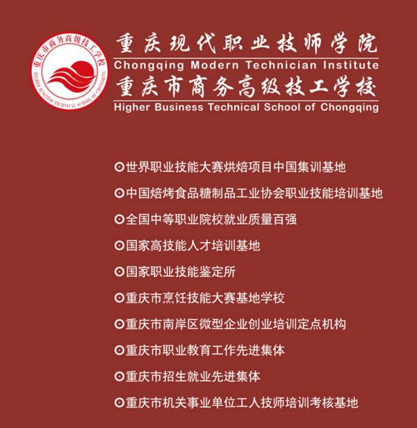 重慶現(xiàn)代職業(yè)技師學(xué)院招生簡章
