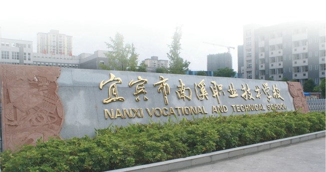 宜賓市南溪職業(yè)技術(shù)學(xué)校(南溪職中)校門(mén)