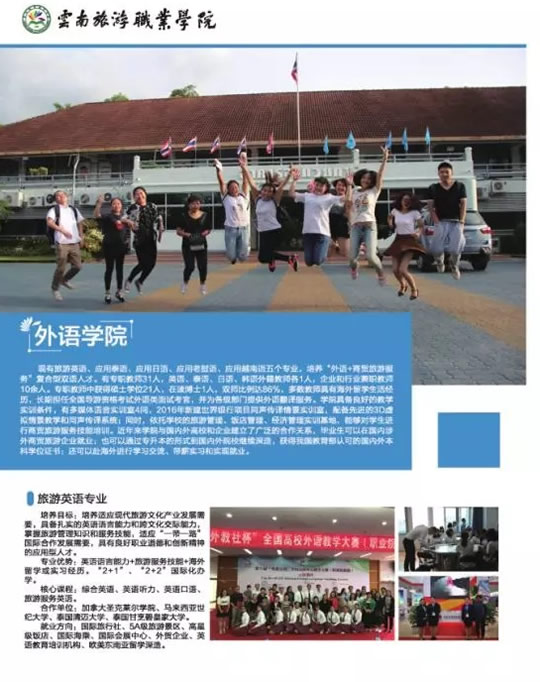 云南旅游職業(yè)學(xué)院外語學(xué)院