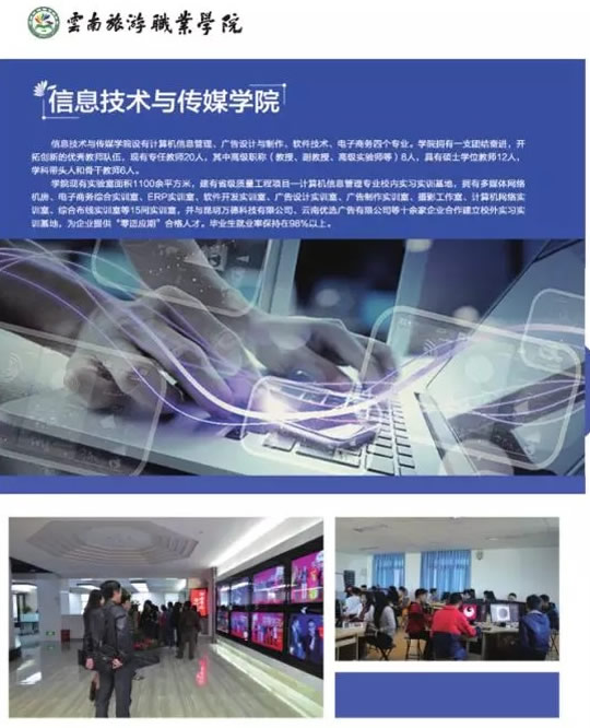 云南旅游職業(yè)學(xué)院信息技術(shù)與傳媒學(xué)院