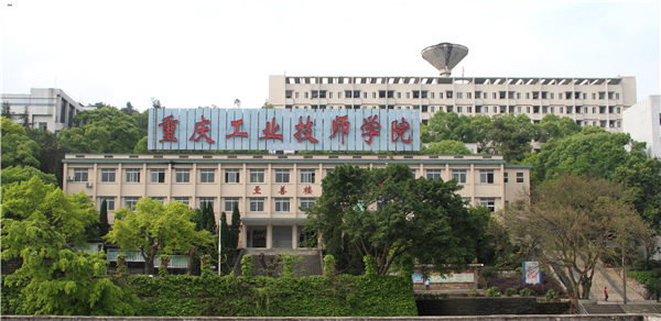 重慶市工業(yè)技師學院招生簡章