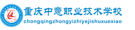 2025年重慶中意職業(yè)技術(shù)學(xué)校招生簡(jiǎn)章