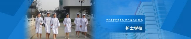 四川省人民醫(yī)院護(hù)士學(xué)校招生簡章