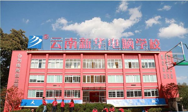 云南新華電腦學(xué)校新華學(xué)校