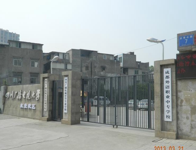 四川廣播電視中等專業(yè)學(xué)校校門