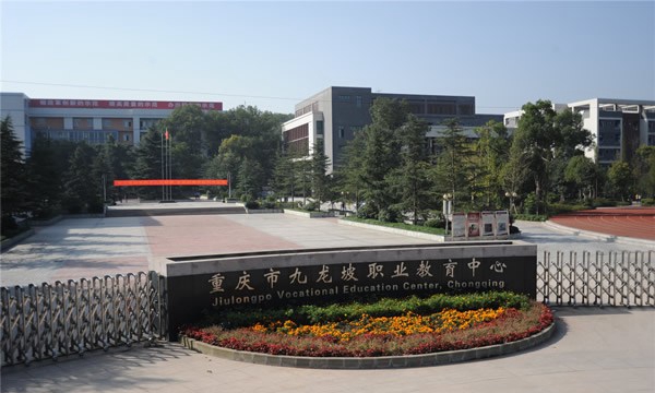 重慶九龍坡職業(yè)教育中心校園大門(mén)