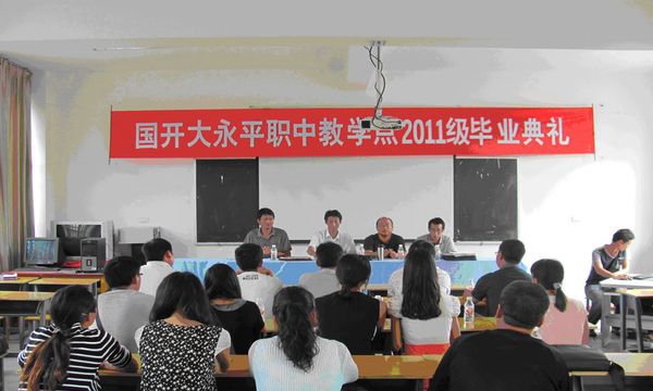 永平縣職業(yè)高級中學(xué)開放教育