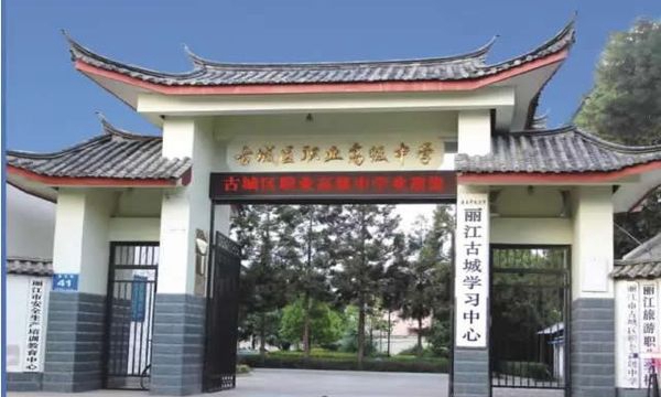 麗江古城區(qū)職業(yè)高級中學(xué)學(xué)校大門