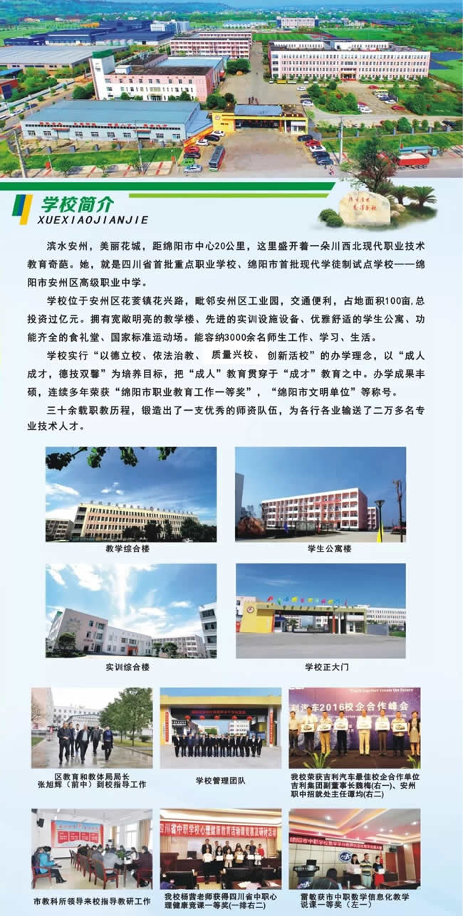 綿陽市安州區(qū)高級職業(yè)中學(xué)（安縣職業(yè)中專學(xué)校）簡介
