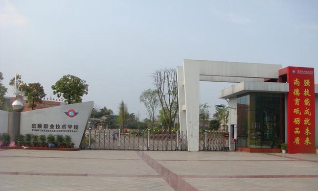 富順職業(yè)技術學校（富順職校）大門