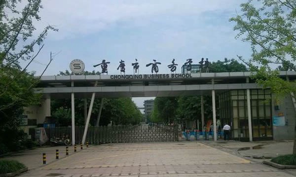 重慶商務(wù)學(xué)校學(xué)校大門