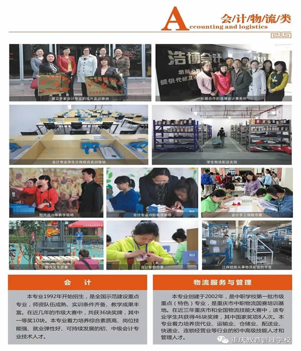 重慶教育管理學(xué)校會(huì)計(jì)物流類(lèi)專(zhuān)業(yè)