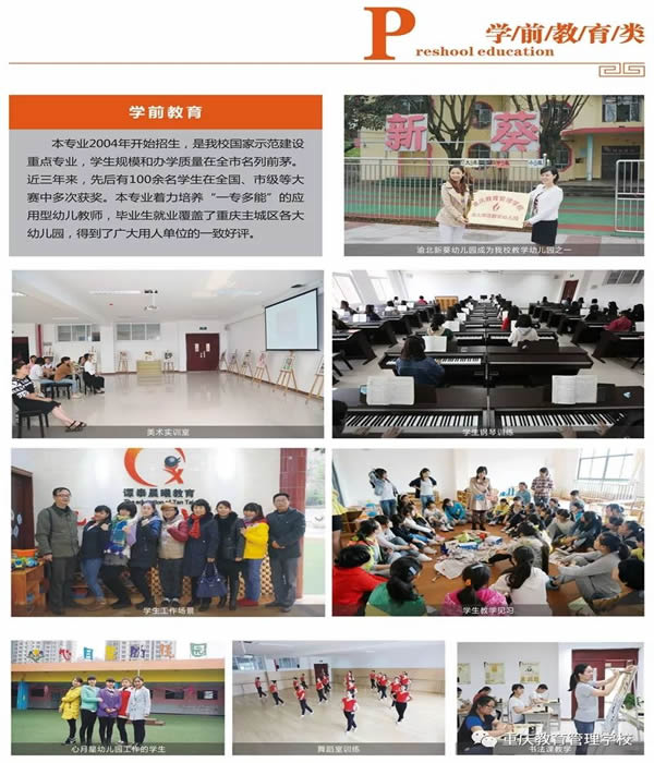 重慶教育管理學(xué)校學(xué)前教育類(lèi)專(zhuān)業(yè)