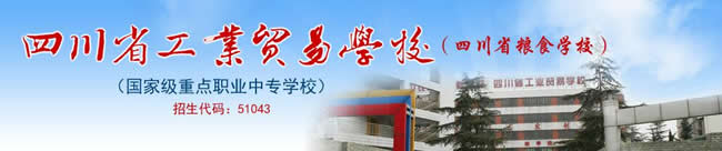 四川省工業(yè)貿(mào)易學(xué)校招生簡(jiǎn)章