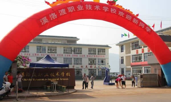永善縣溪洛渡職業(yè)技術(shù)學校
