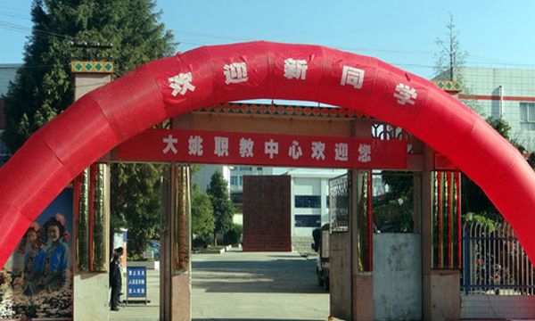 大姚縣職業(yè)教育中心學校大門