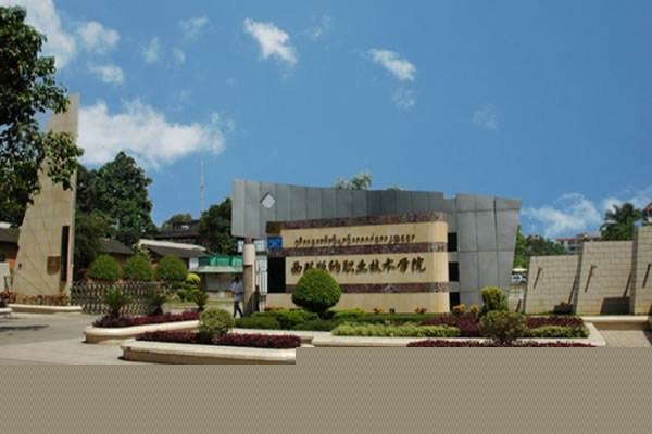 西雙版納衛(wèi)生學校校園大門