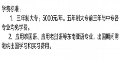 西雙版納衛(wèi)生學校收費標準