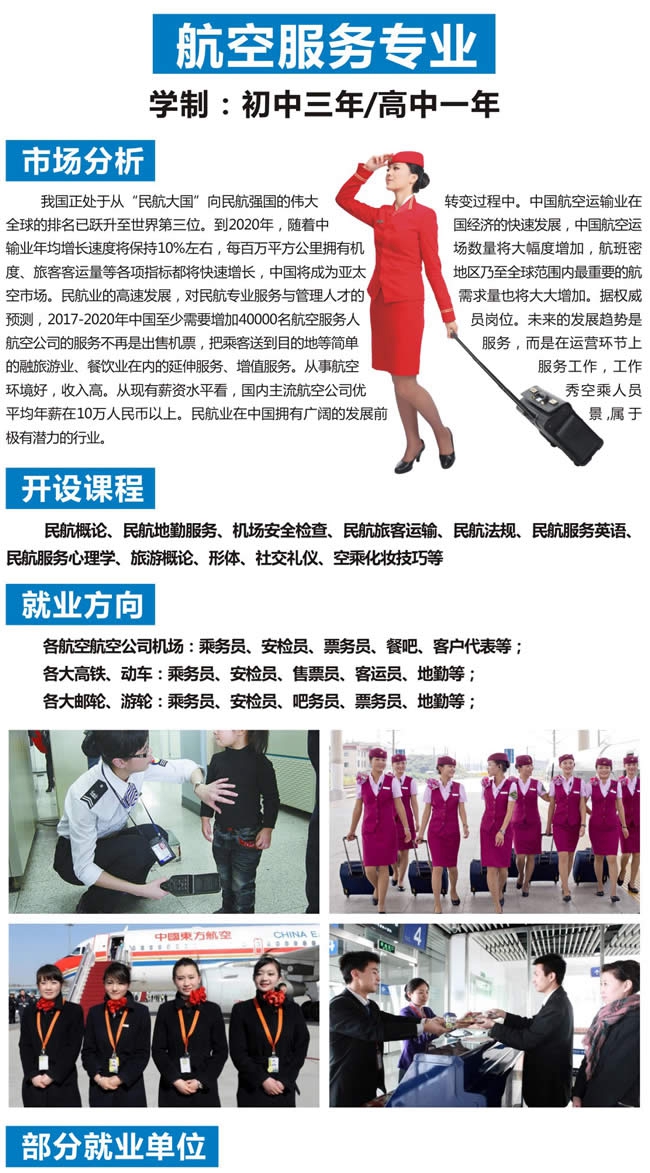 自貢市旭江職業(yè)技術(shù)學(xué)校航空服務(wù)專業(yè)開設(shè)課程、就業(yè)方向介紹