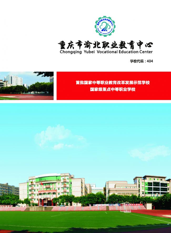 2020重慶市渝北職業(yè)教育中心招生簡章