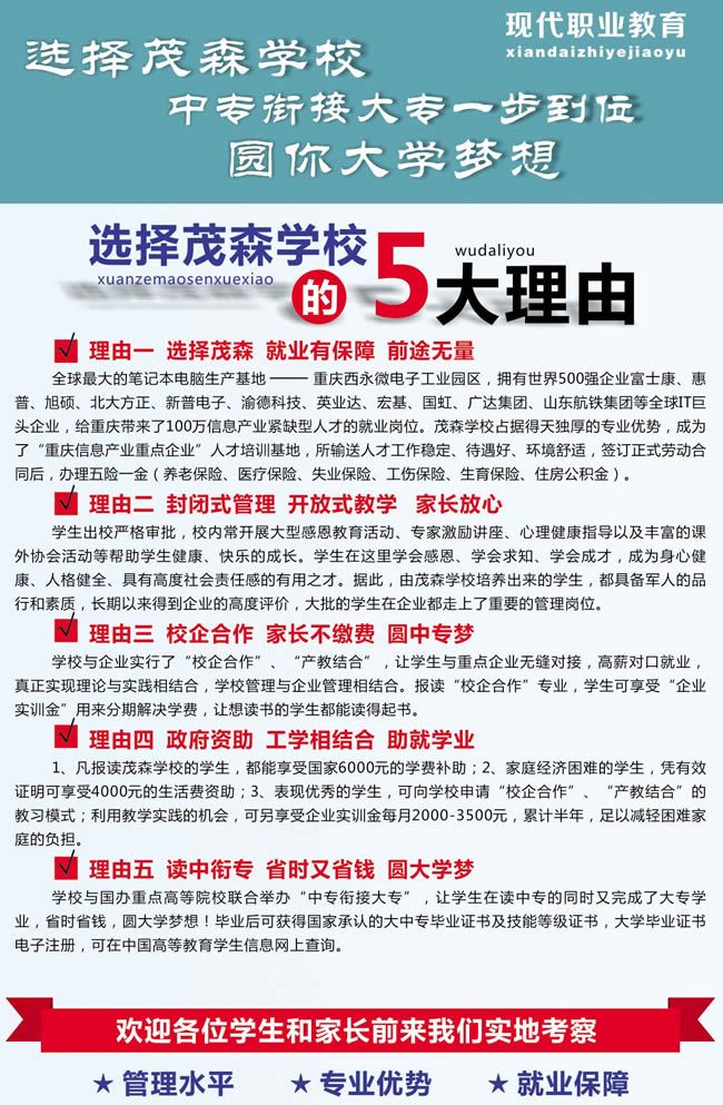 重慶茂森中等職業(yè)學(xué)校五大優(yōu)勢