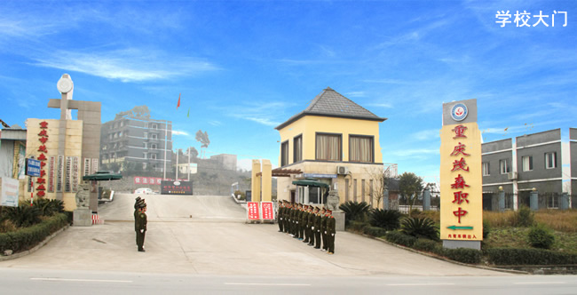 重慶茂森中等職業(yè)學校