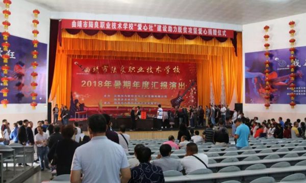 曲靖市陸良職業(yè)技術(shù)學(xué)校愛(ài)心捐贈(zèng)