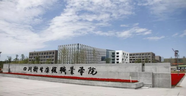 四川衛(wèi)生康復(fù)職業(yè)學(xué)院正大門(mén)