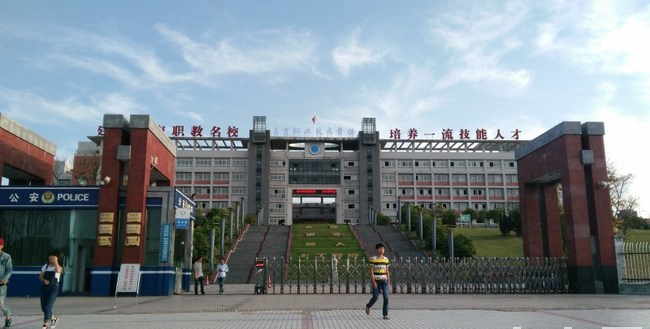 自貢職業(yè)技術(shù)學(xué)校大門