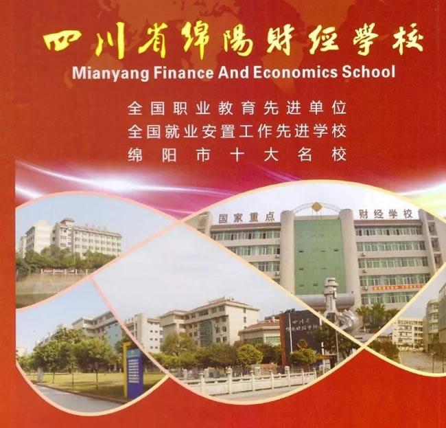 2025年四川省綿陽財經(jīng)學(xué)校招生簡章