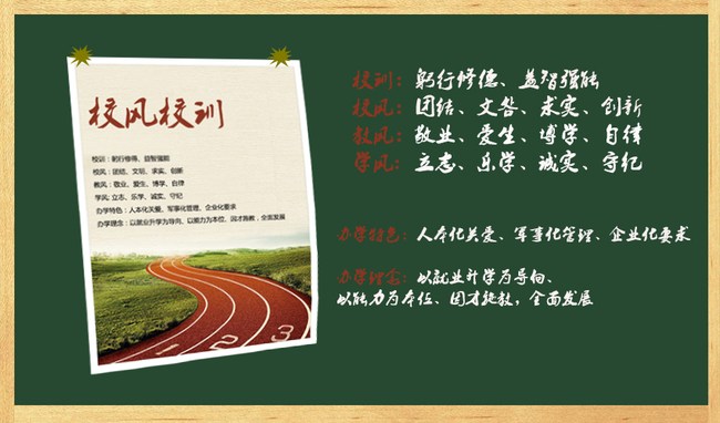 自貢市電子信息職業(yè)技術(shù)學(xué)校（自貢電信職校）校風(fēng)校訓(xùn)