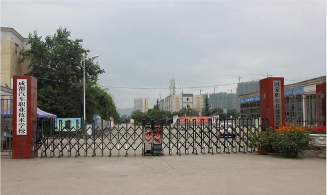 成都汽車職業(yè)技術(shù)學(xué)校大門