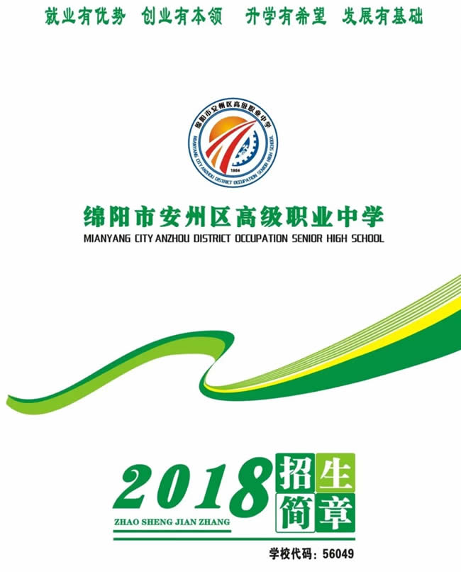 綿陽市安州區(qū)高級職業(yè)中學(xué)（安縣職業(yè)中專學(xué)校）簡章