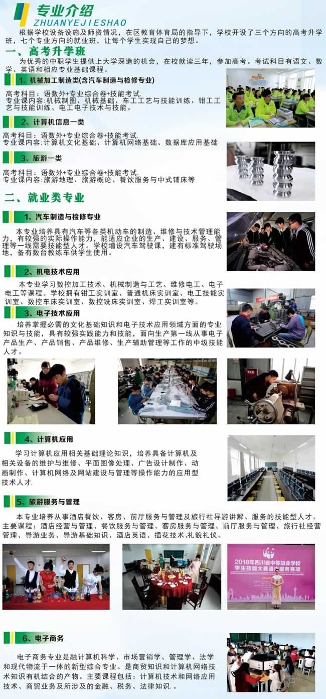 綿陽市安州區(qū)高級職業(yè)中學(xué)（安縣職業(yè)中專學(xué)校）專業(yè)介紹
