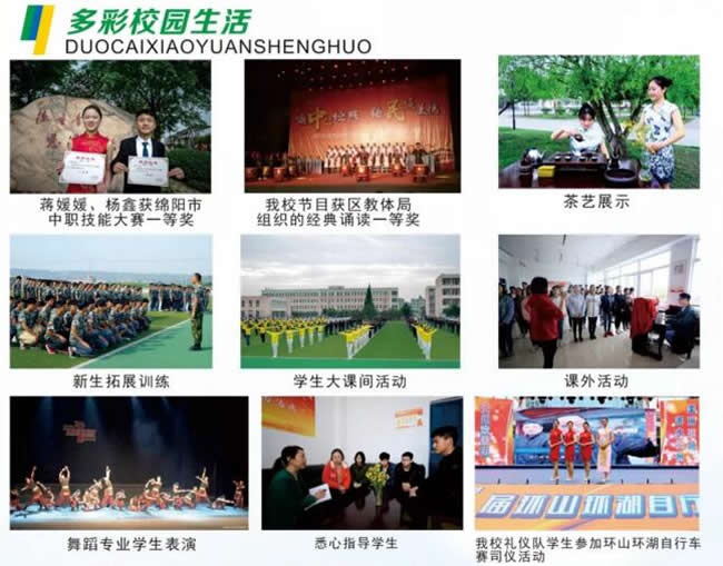 綿陽市安州區(qū)高級職業(yè)中學(xué)（安縣職業(yè)中專學(xué)校）多彩校園生活