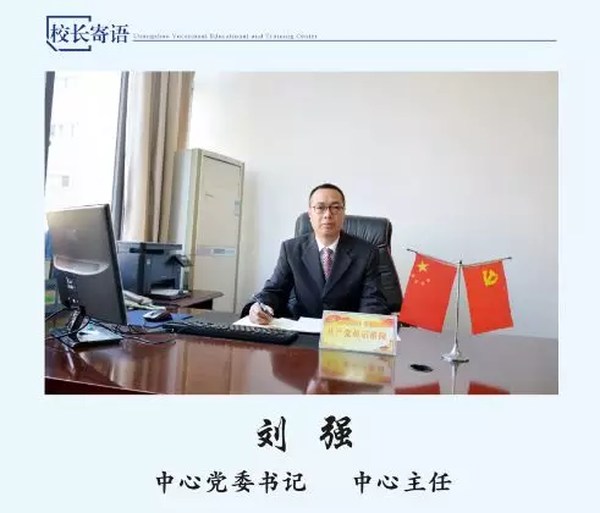 崇州市職教中心（成都技師學(xué)院南校區(qū)）校長寄語