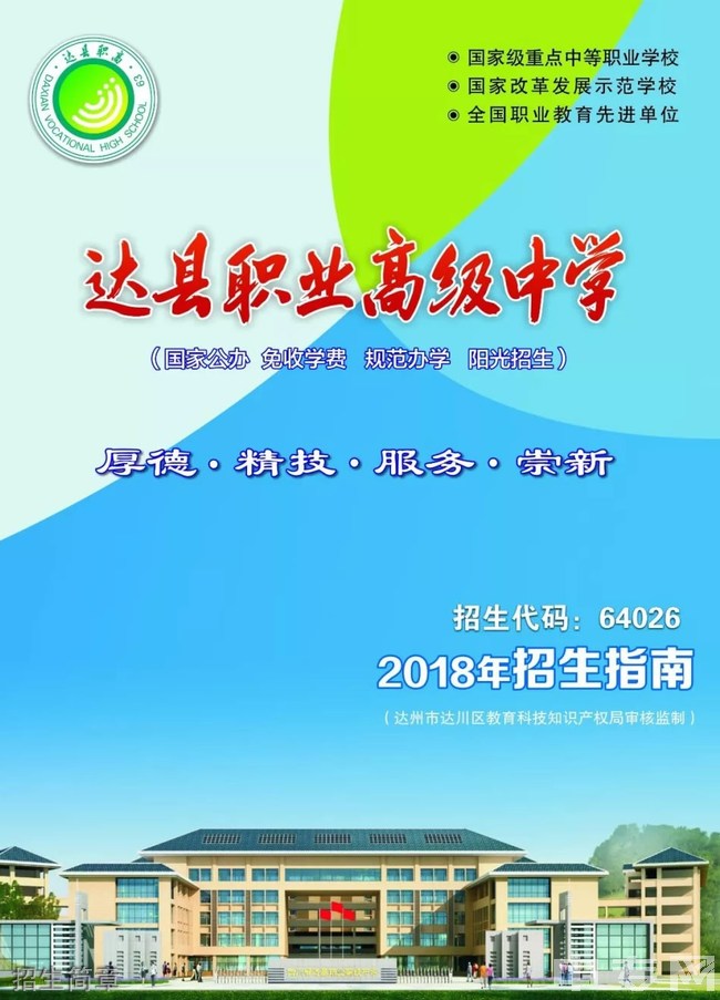 四川省達(dá)縣職業(yè)高級中學(xué)招生簡章