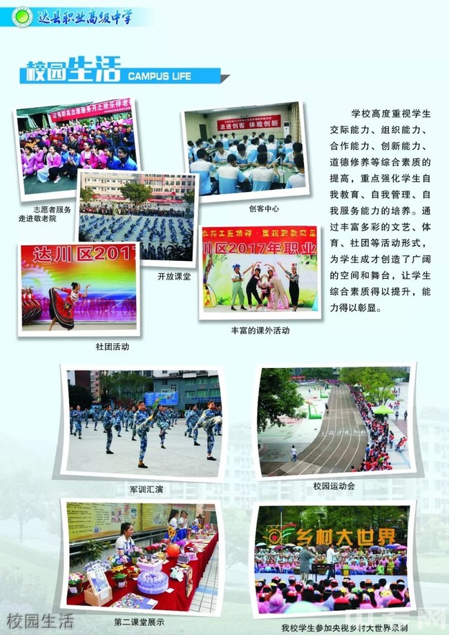 四川省達(dá)縣職業(yè)高級中學(xué)校園生活