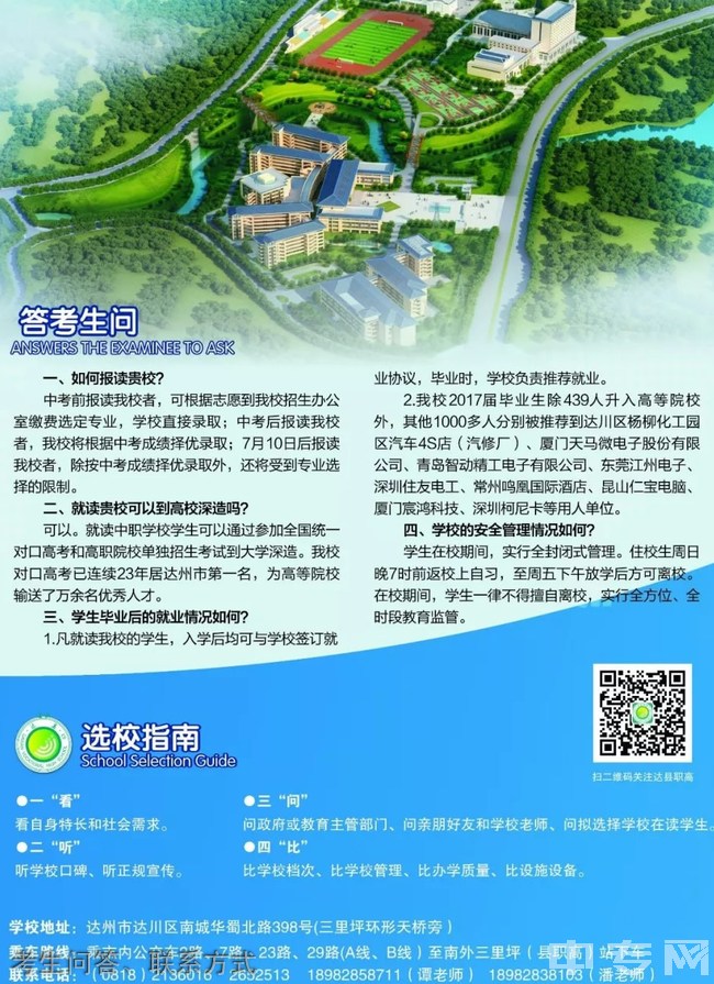 四川省達(dá)縣職業(yè)高級中學(xué)考生問答、聯(lián)系方式