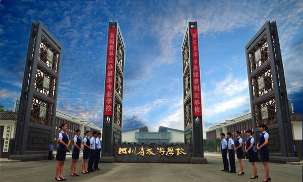四川省旅游學(xué)校歡迎您