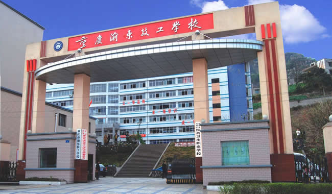 重慶渝東技工學校大門 重慶渝東技工學校大門