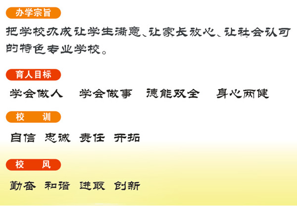 重慶中意職業(yè)技術(shù)學(xué)校育人目標(biāo)、校訓(xùn)、校風(fēng)