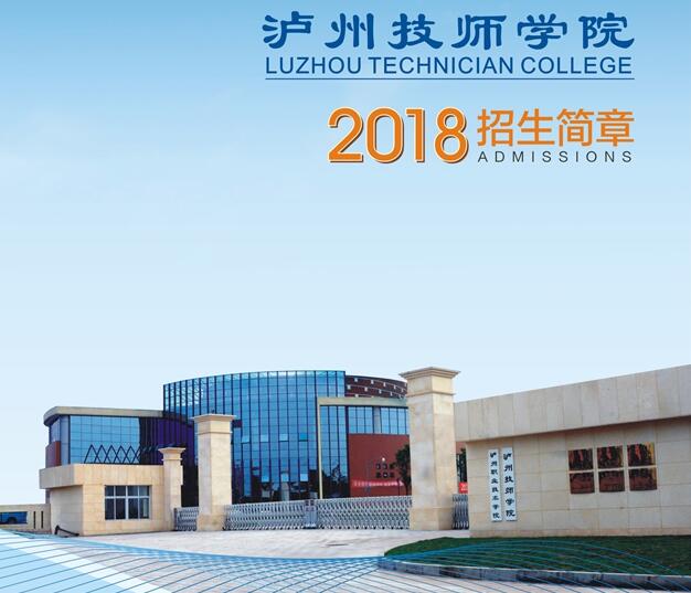 瀘州技師學(xué)院招生簡章