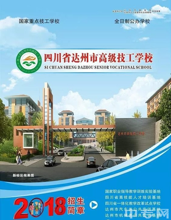 四川省達州市高級技工學校2025年招生簡章（1）