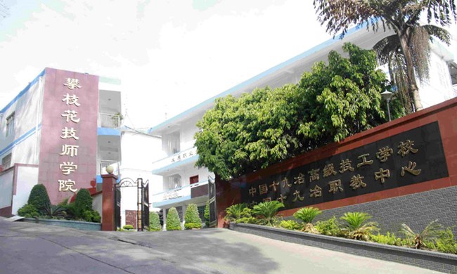 攀枝花技師學(xué)院(中國十九冶高級技工學(xué)校)校門