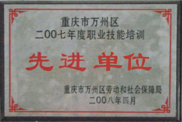 重慶中意職業(yè)技術(shù)學(xué)校榮譽2