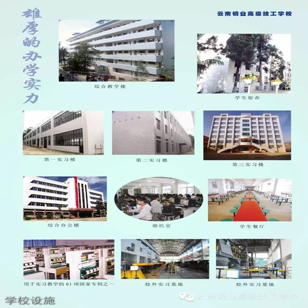 云南銅業(yè)高級(jí)技工學(xué)校學(xué)校設(shè)施