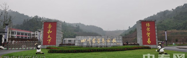 四川省貿(mào)易學(xué)校（雅安貿(mào)易學(xué)校）雅安校區(qū)校門(mén)