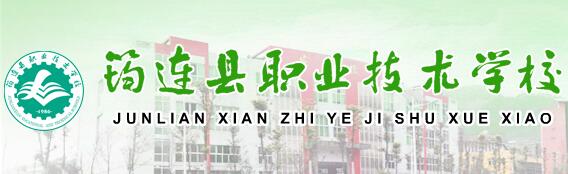 四川省筠連縣職業(yè)技術(shù)學(xué)校（筠連職業(yè)教育中心）LOGO